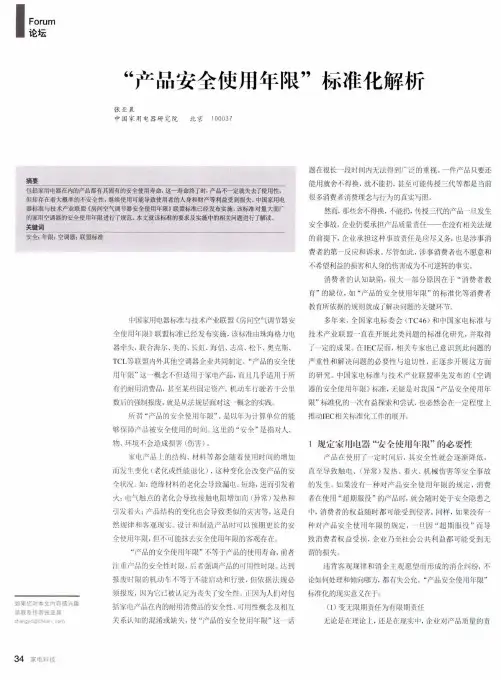 “产品安全使用年限”标准化解析
