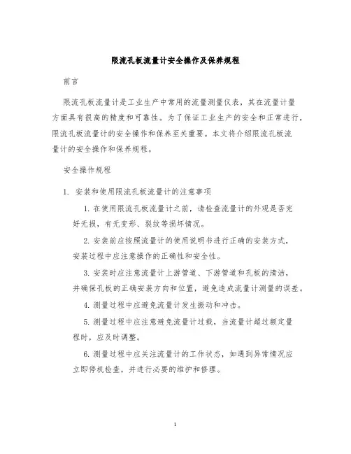 限流孔板流量计安全操作及保养规程
