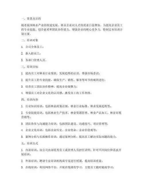 林业企业人员培训计划方案