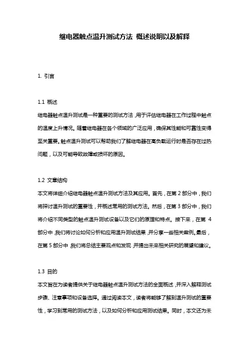 继电器触点温升测试方法_概述说明以及解释
