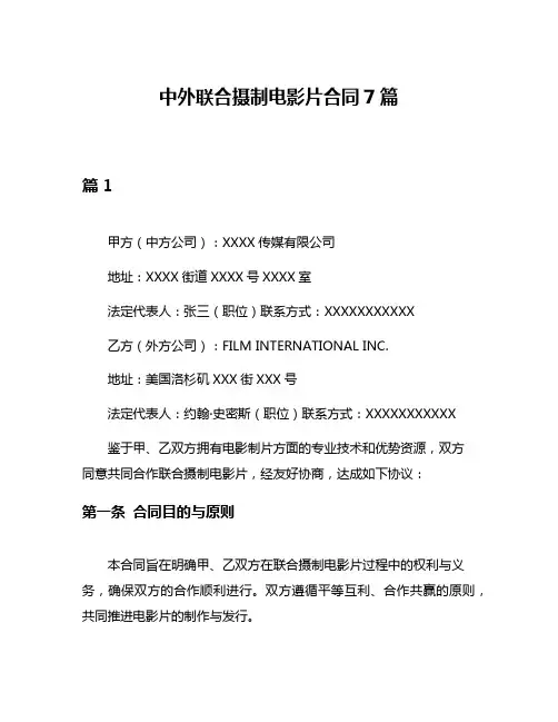 中外联合摄制电影片合同7篇