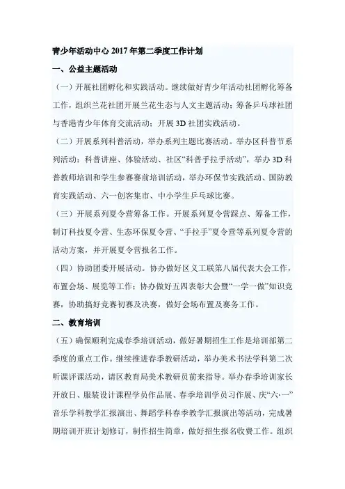 青少年活动中心2017年第二季度工作计划