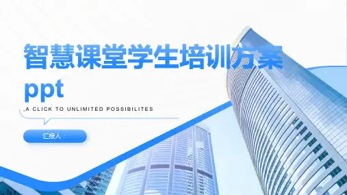 2023智慧课堂学生标准培训方案ppt
