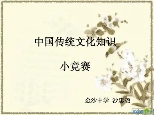传统文化知识竞赛ppt