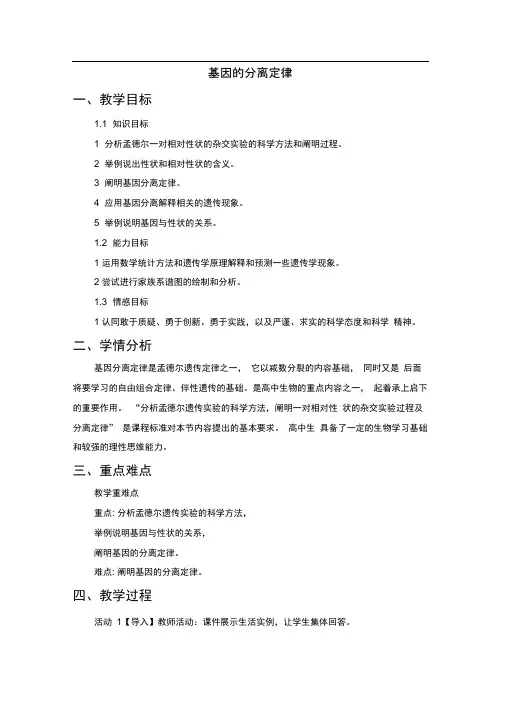 人教版必修2基因的分离定律第1课时教案2