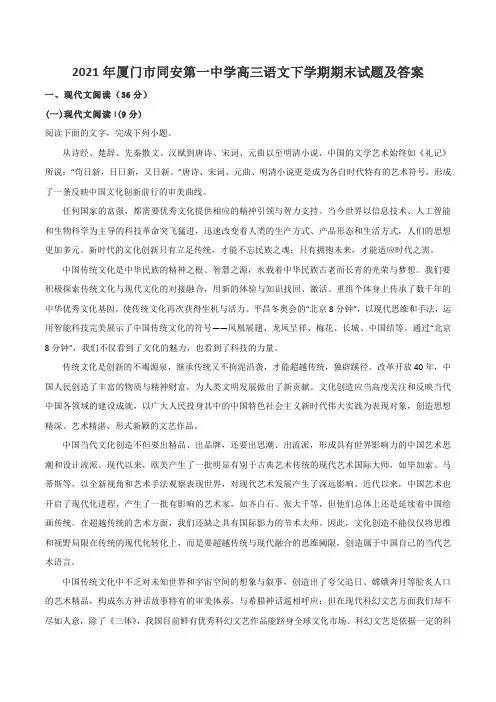 2021年厦门市同安第一中学高三语文下学期期末试题及答案