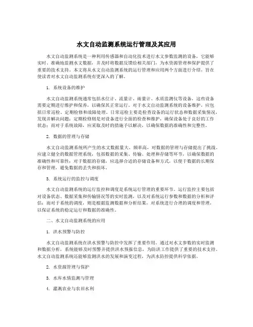 水文自动监测系统运行管理及其应用