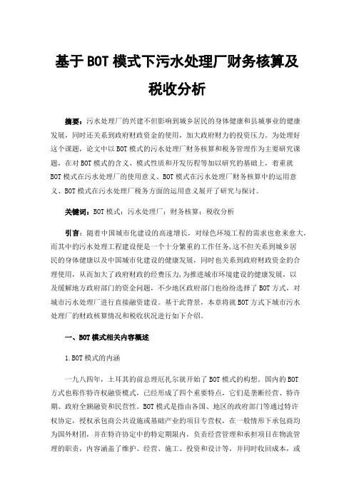 基于BOT模式下污水处理厂财务核算及税收分析