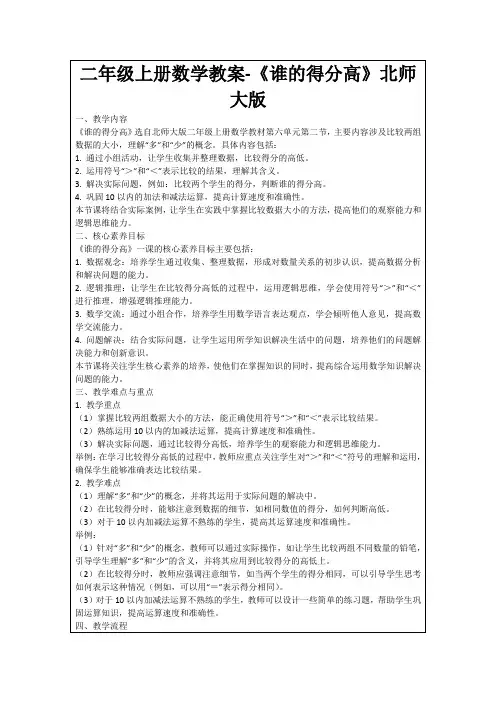 二年级上册数学教案-《谁的得分高》北师大版