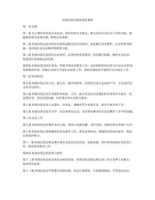 村级治保会规章制度条例