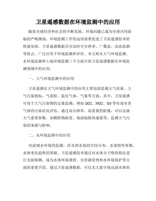 卫星遥感数据在环境监测中的应用