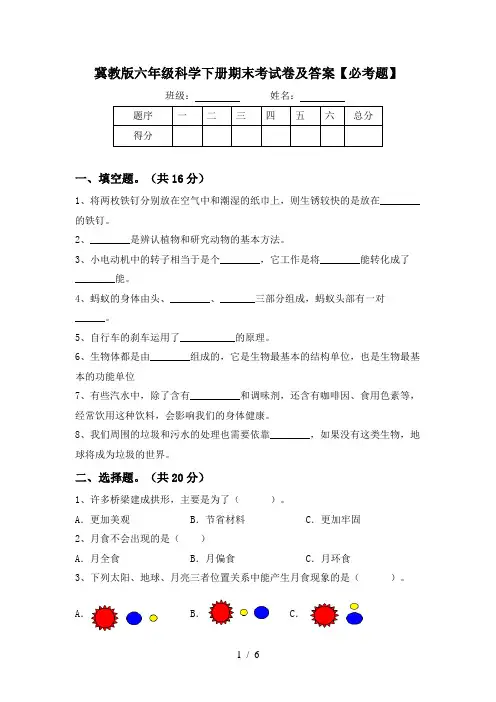 冀教版六年级科学下册期末考试卷及答案【必考题】
