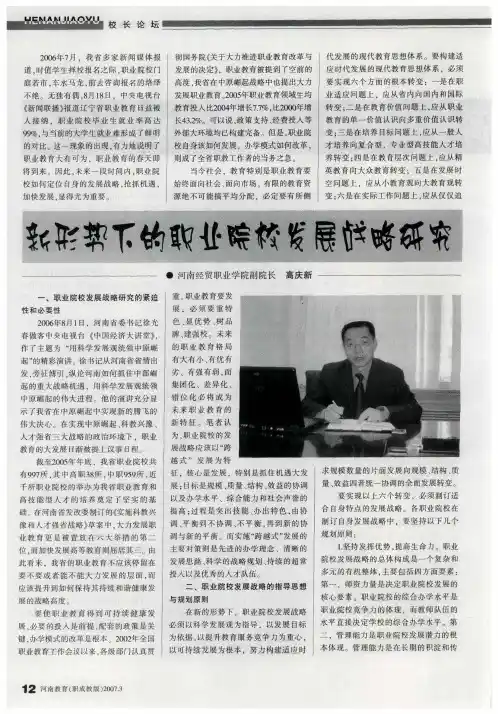 新形势下的职业院校发展战略研究