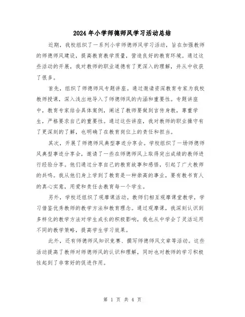 2024年小学师德师风学习活动总结(二篇)