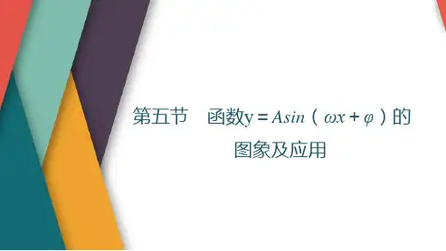 高考数学一轮复习函数y=Asin(ωx+φ)的图象及应用