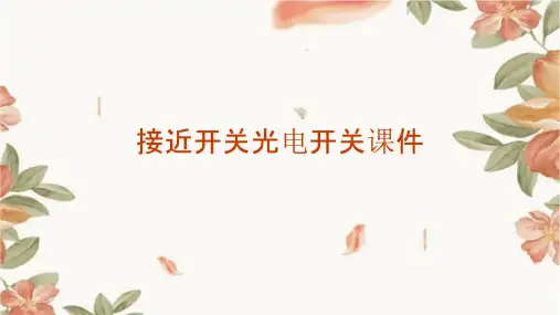 接近开关光电开关课件