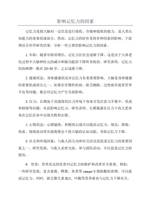 影响记忆力的因素