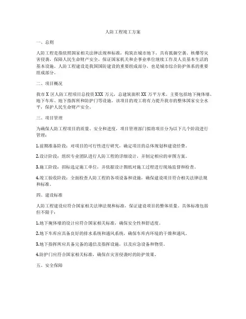 人防工程竣工方案