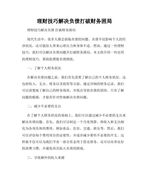 理财技巧解决负债打破财务困局