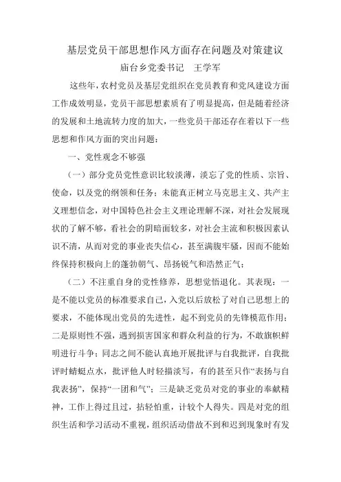 党员干部思想作风方面存在问题及对策建议