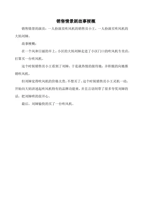 销售情景剧故事梗概