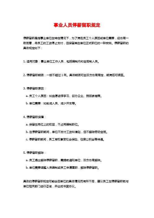 事业人员停薪留职规定