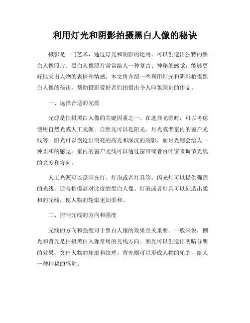利用灯光和阴影拍摄黑白人像的秘诀