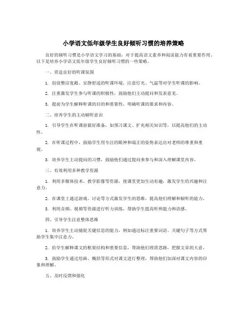 小学语文低年级学生良好倾听习惯的培养策略