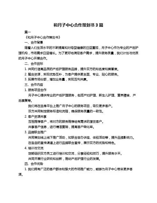 和月子中心合作策划书3篇