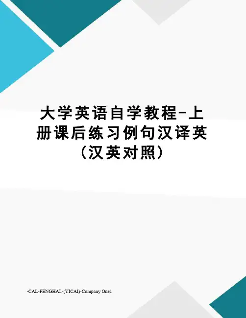 大学英语自学教程-上册课后练习例句汉译英(汉英对照)
