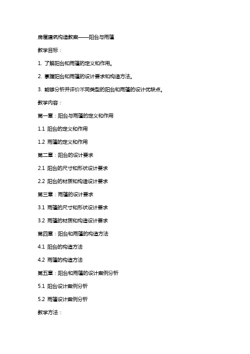 房屋建筑构造教案——阳台与雨篷