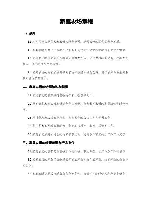 家庭农场章程