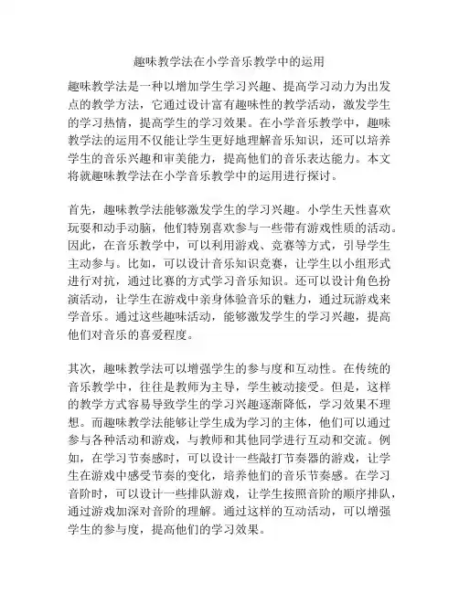 趣味教学法在小学音乐教学中的运用