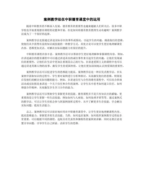 案例教学法在中职德育课堂中的运用