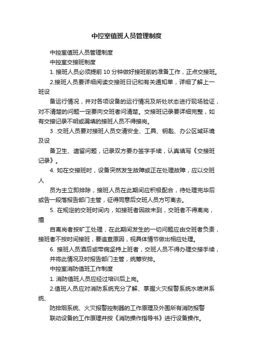 中控室值班人员管理制度