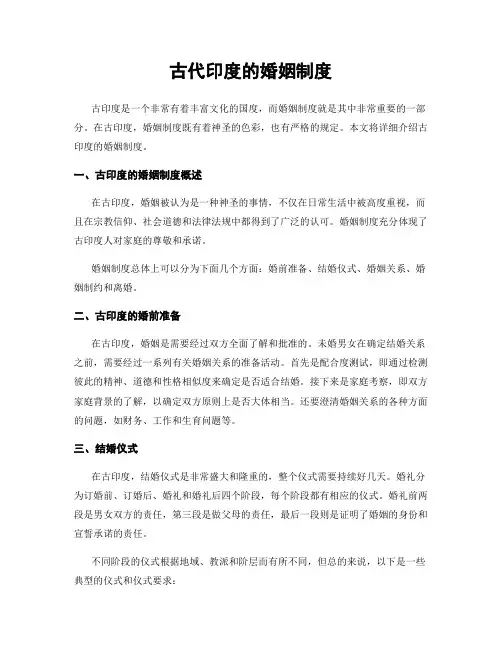 古代印度的婚姻制度