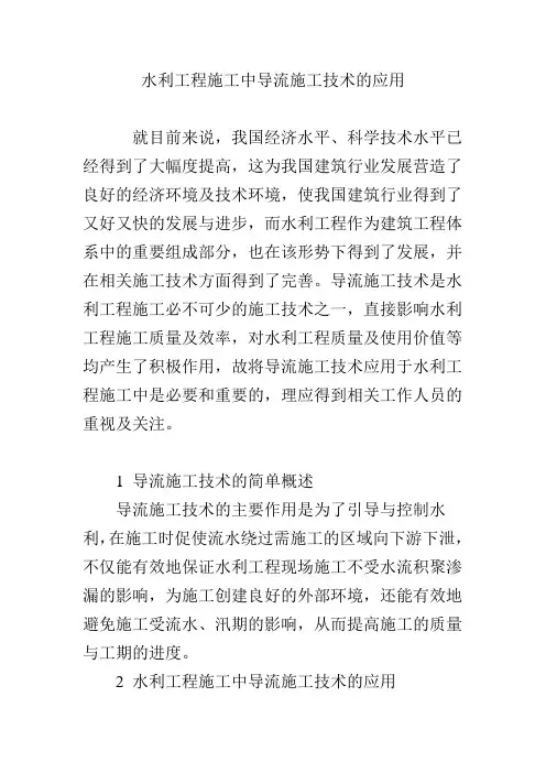 水利工程施工中导流施工技术的应用