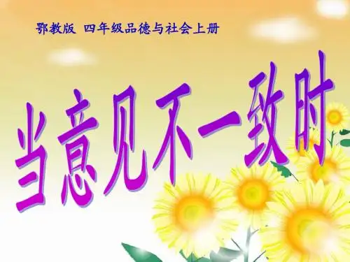 (鄂教版)四年级品德与社会上册课件_当意见不一致时_1