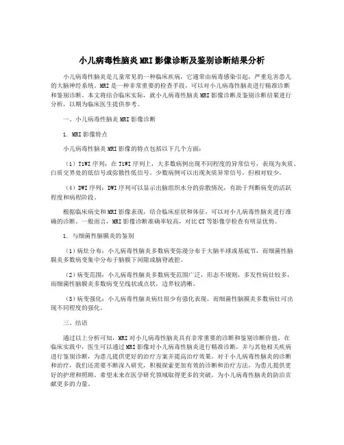 小儿病毒性脑炎MRI影像诊断及鉴别诊断结果分析