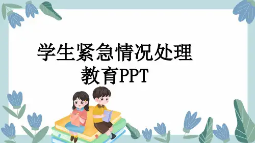 学生紧急情况处理教育PPT