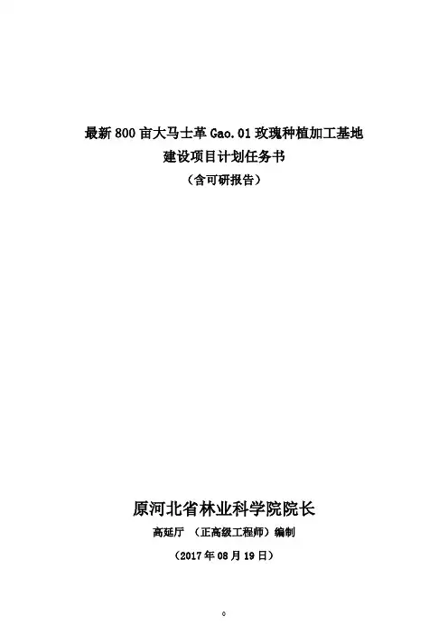 最新800亩大马士革Gao.01玫瑰种植加工基地建设项目书(含可研报告)