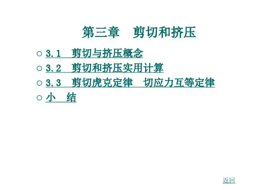 剪切和挤压工程力学