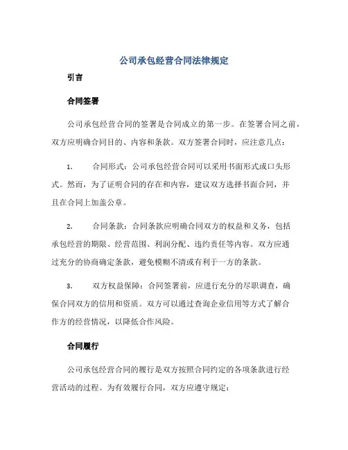 公司承包经营(合同)法律规定