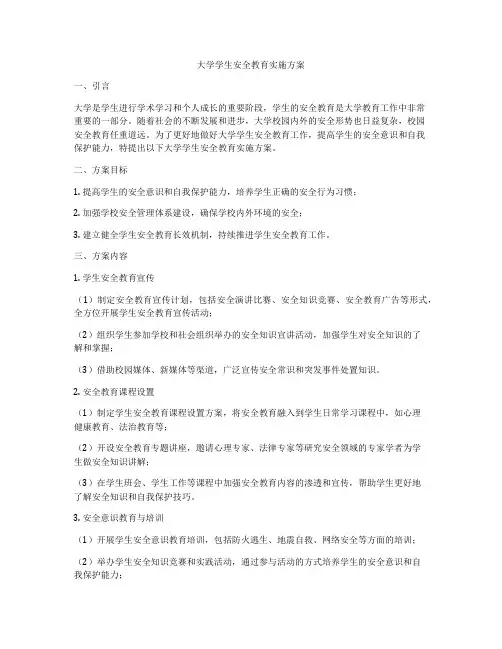 大学学生安全教育实施方案