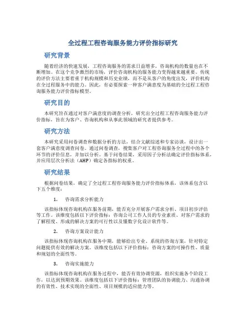 全过程工程咨询服务能力评价指标研究