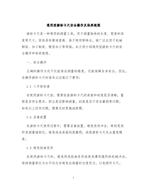 通用型游标卡尺安全操作及保养规程