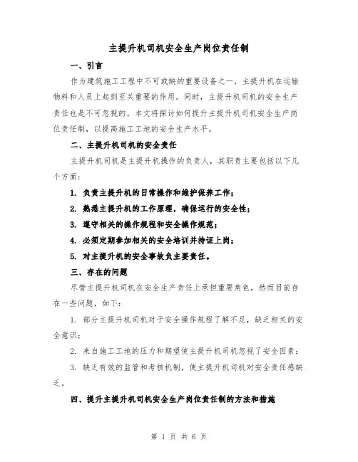 主提升机司机安全生产岗位责任制(4篇)