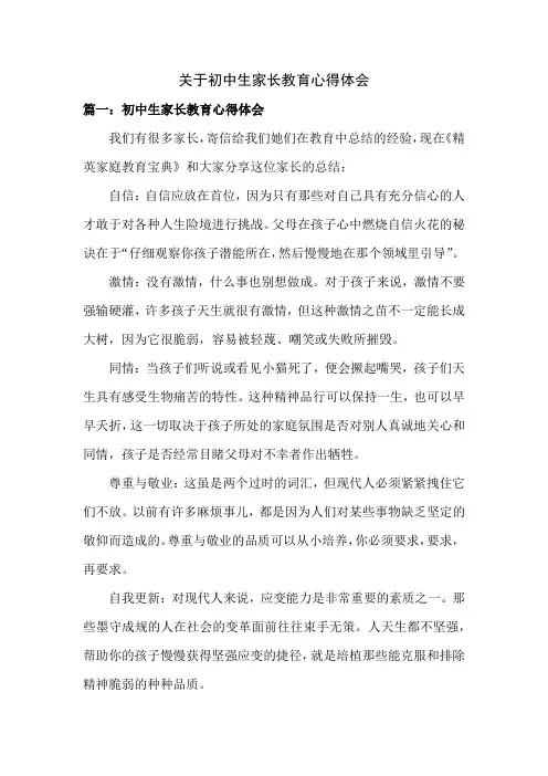 初中生家长教育心得体会3【最新整理】