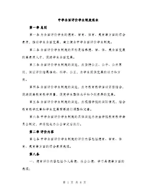 中学全面评价学生制度范本