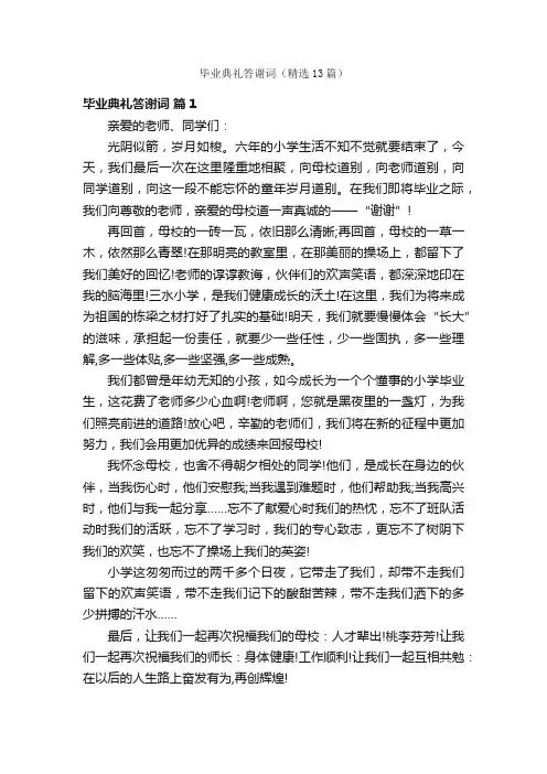 毕业典礼答谢词（精选13篇）